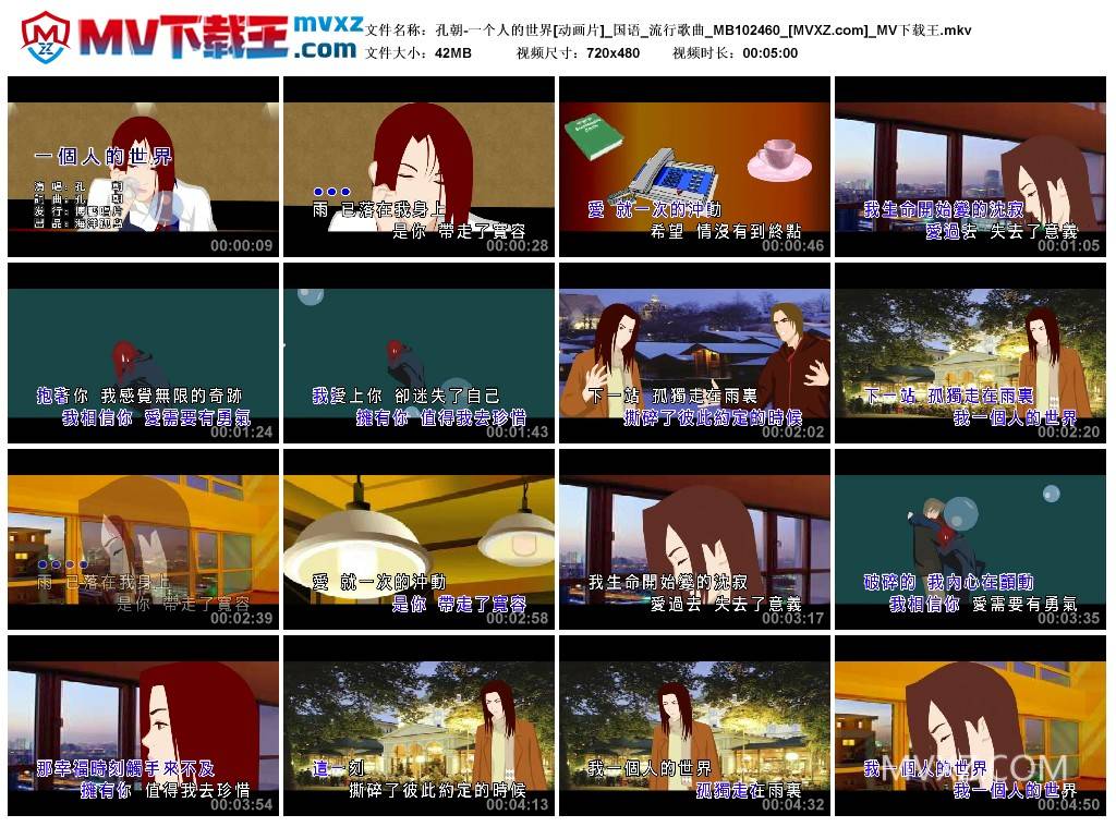 孔朝-一个人的世界[动画片]_国语_流行歌曲_MB102460